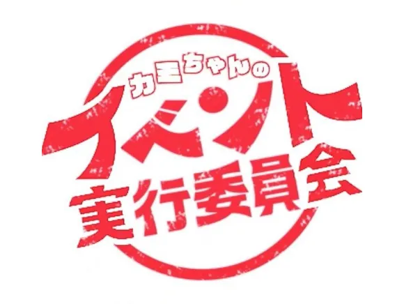 カミちゃん@イベントP