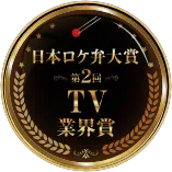 TV業界賞