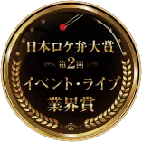 イベント・ライブ業界賞