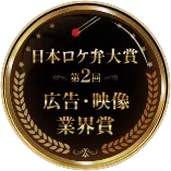 広告・映像業界賞