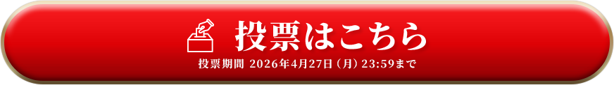 投票はこちら 投票期間 2026年4月27日（月）23:59まで