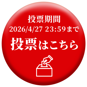 投票期間2026/4/27 23:59まで 投票はこちら