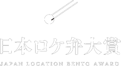 日本ロケ弁大賞