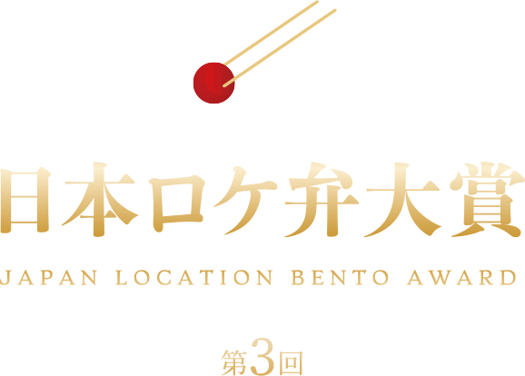 日本ロケ弁大賞 JAPAN LOCATION BENTO AWARD 第3回