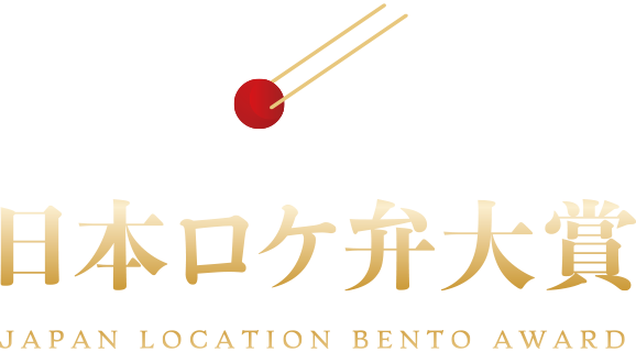 日本ロケ弁大賞 JAPAN LOCATION BENTO AWARD 第3回